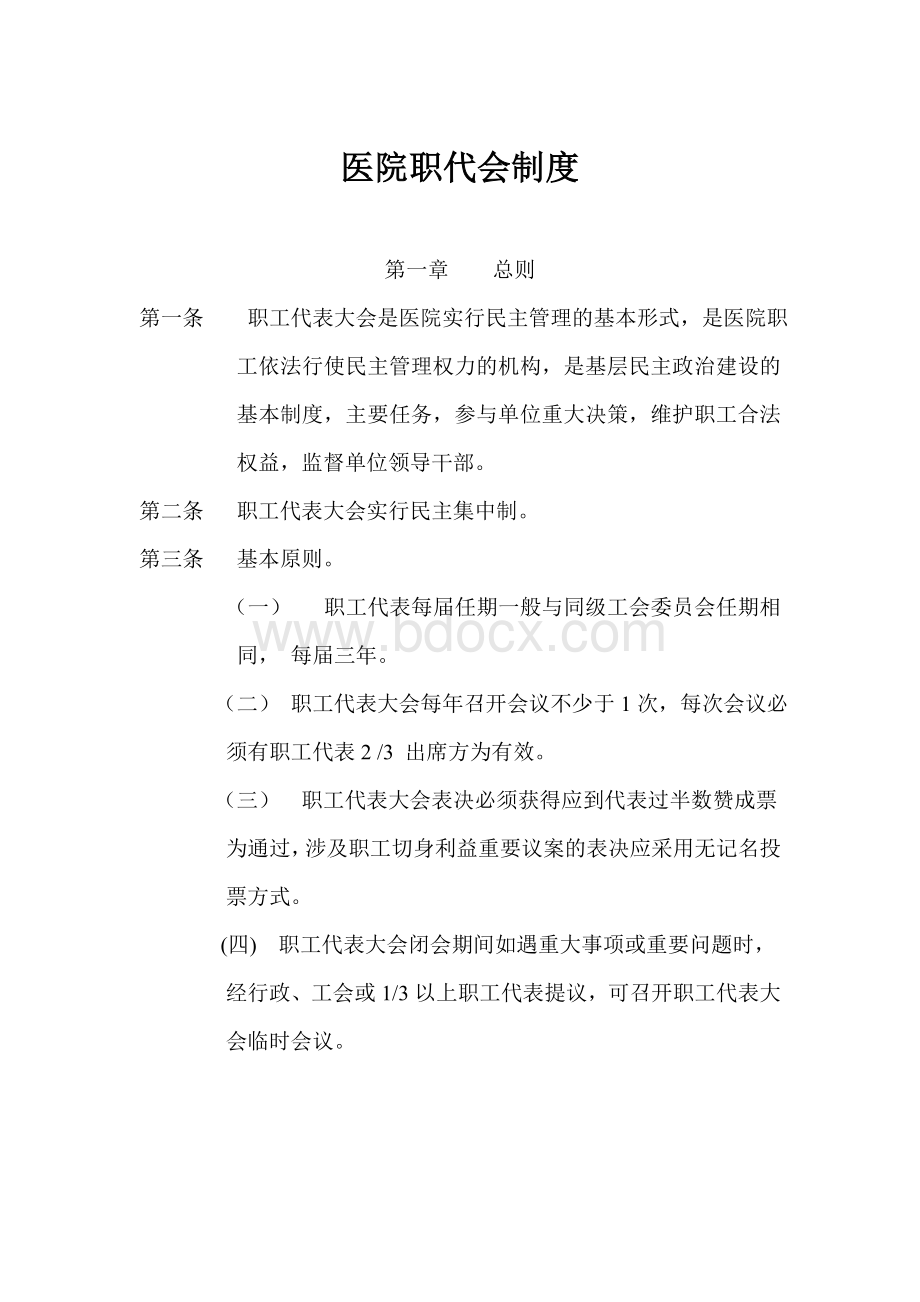 医院职代会制度1Word格式文档下载.doc_第1页