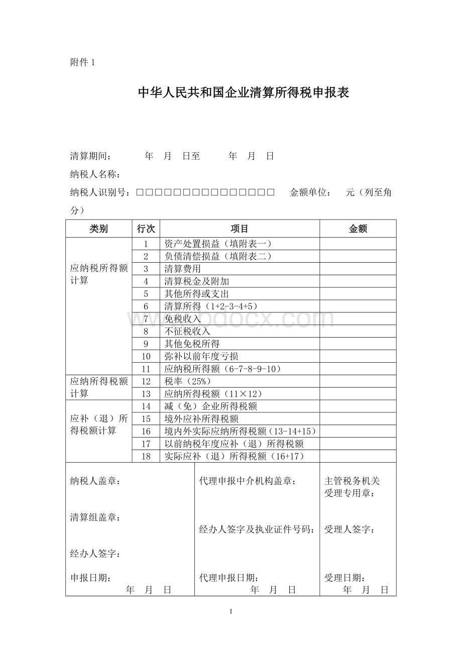 企业所得税清算报表及附表.doc