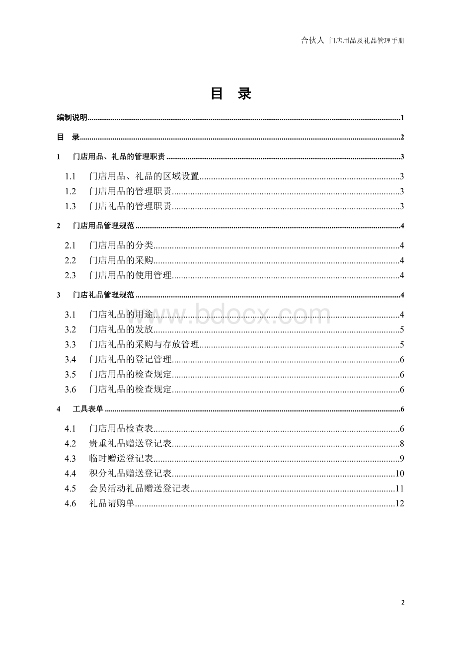 门店用品及礼品管理手册模板Word下载.doc_第3页