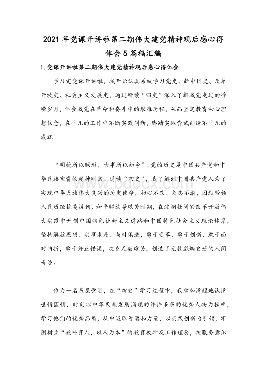 2021年党课开讲啦第二期伟大建党精神观后感心得体会5篇稿汇编文档格式.docx