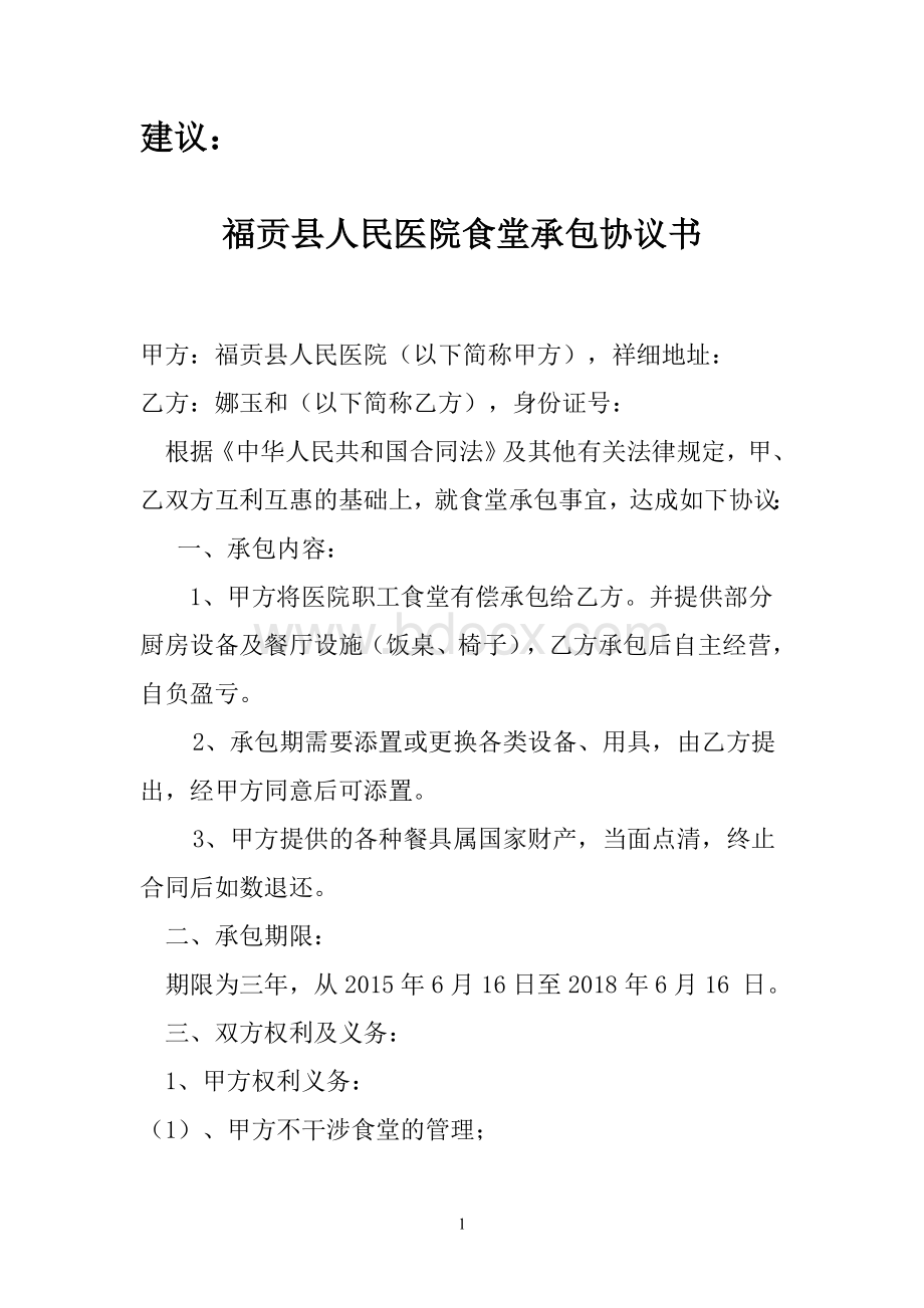 人民医院食堂承包协议书范本.doc_第1页