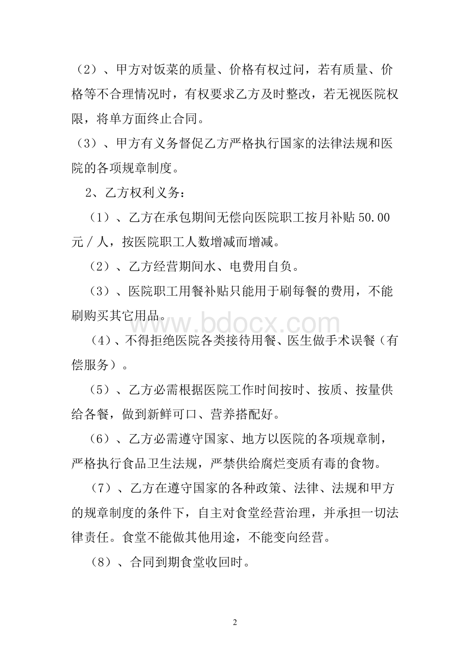 人民医院食堂承包协议书范本.doc_第2页