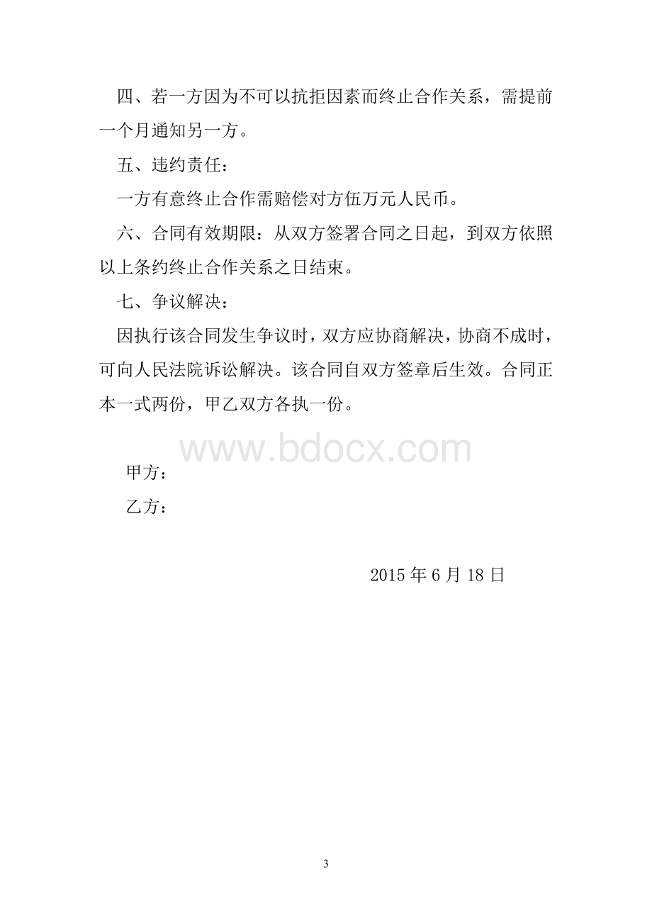 人民医院食堂承包协议书范本.doc_第3页