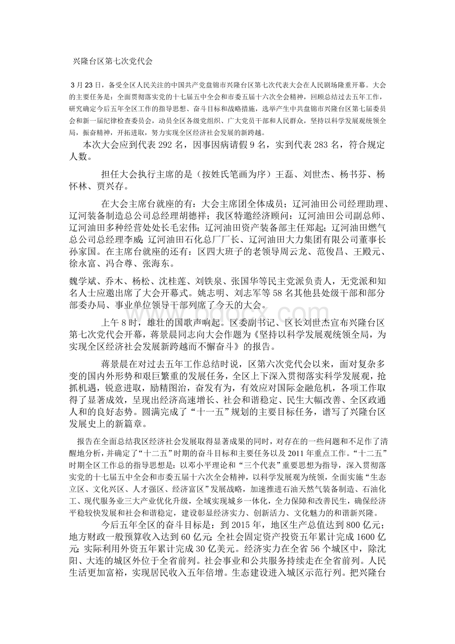 兴隆台区第七次党代会Word文件下载.doc