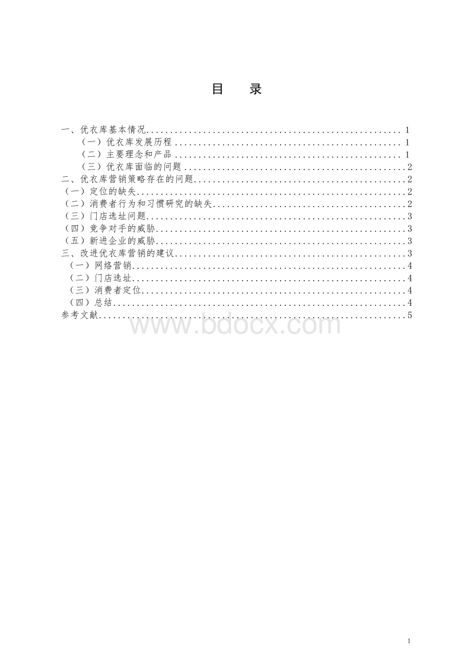 优衣库调查报告.doc_第2页