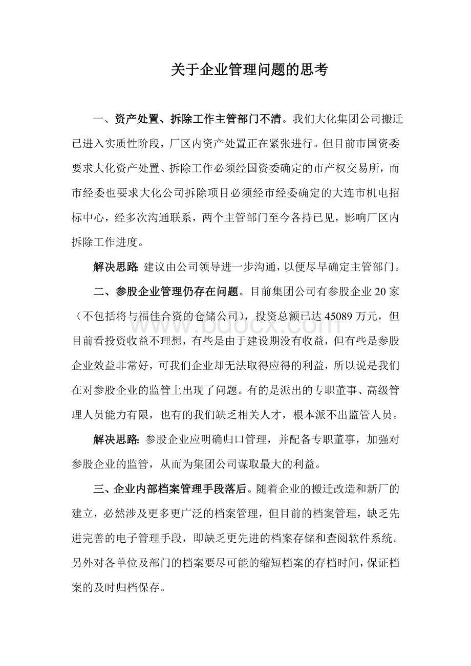 公司需要解决问题.doc