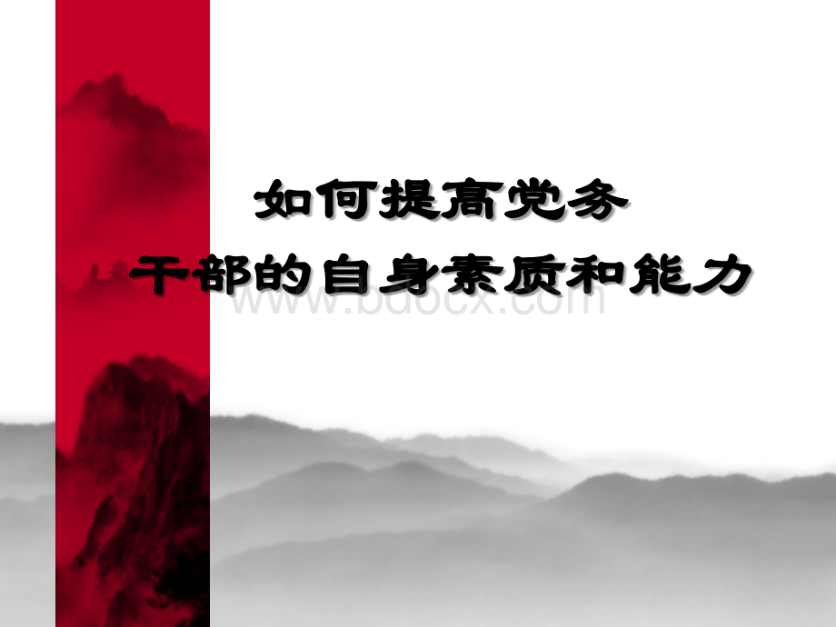 如何提高党务干部的自身素质和能力优质PPT.ppt