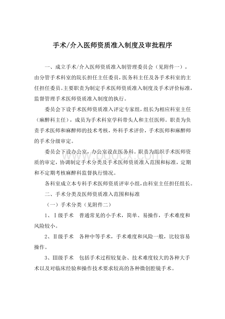 介入(手术)医师准入资质制度与审批程序.docx_第1页