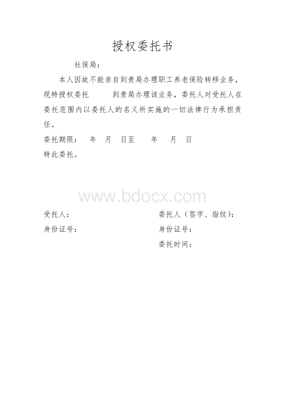 养老保险转移授权委托书.doc_第1页