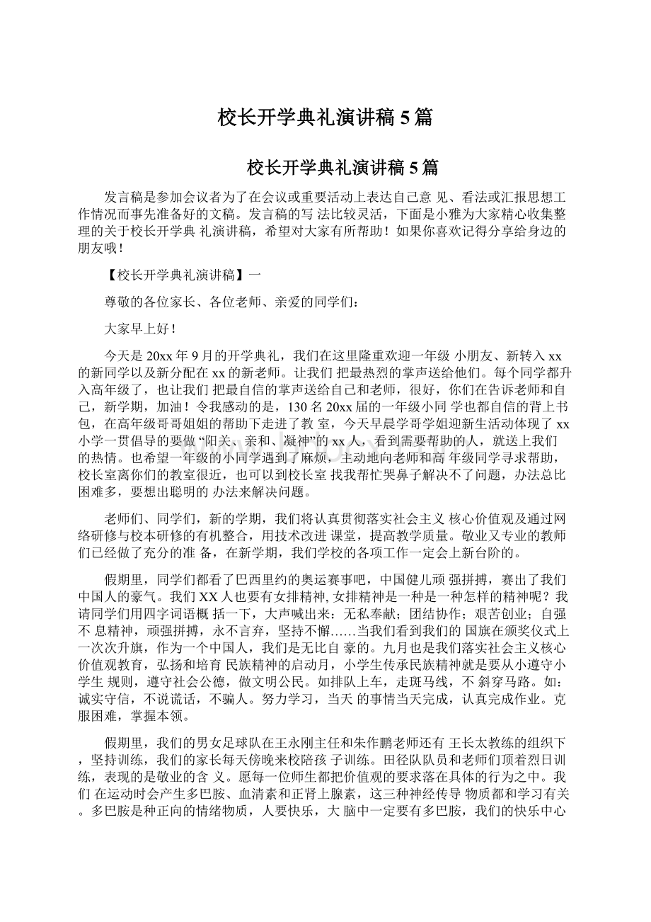 校长开学典礼演讲稿5篇Word下载.docx