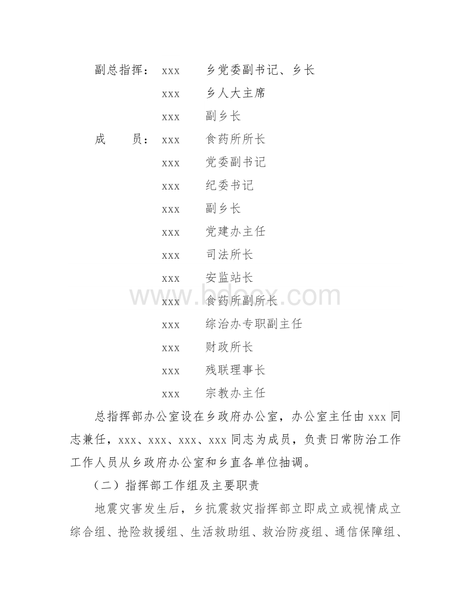 乡镇地震应急预案.doc_第2页