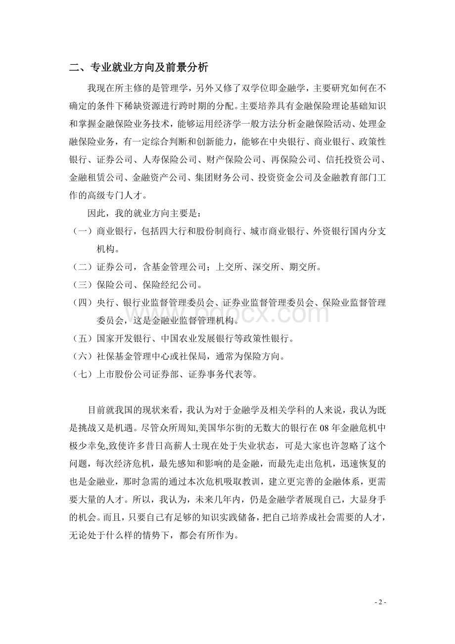 银行工作职业规划书Word文件下载.doc_第2页