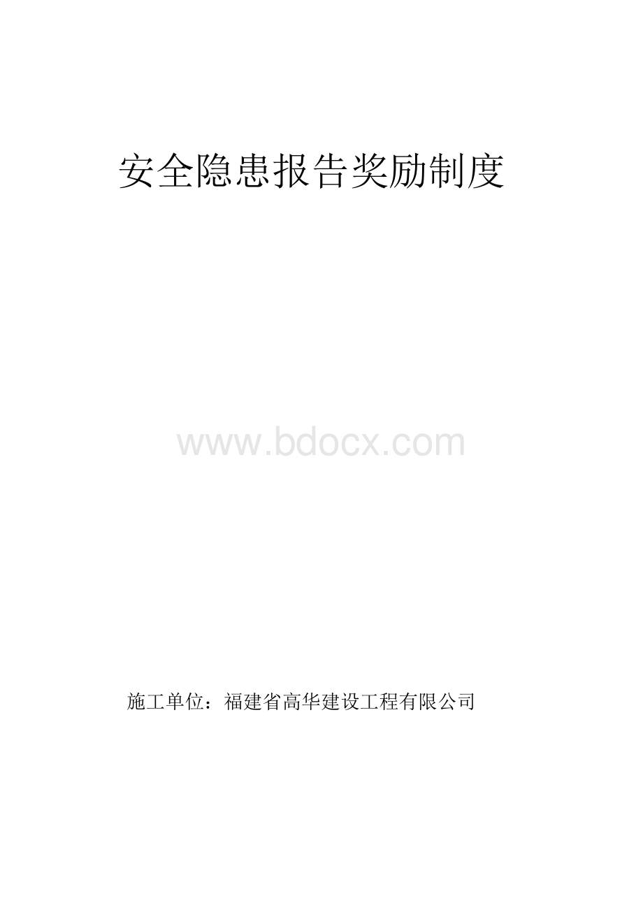 安全隐患报告奖励制度.doc_第1页