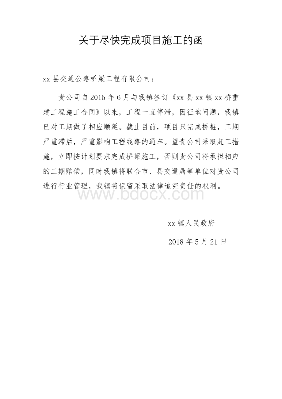 关于尽快完成项目施工的函.docx