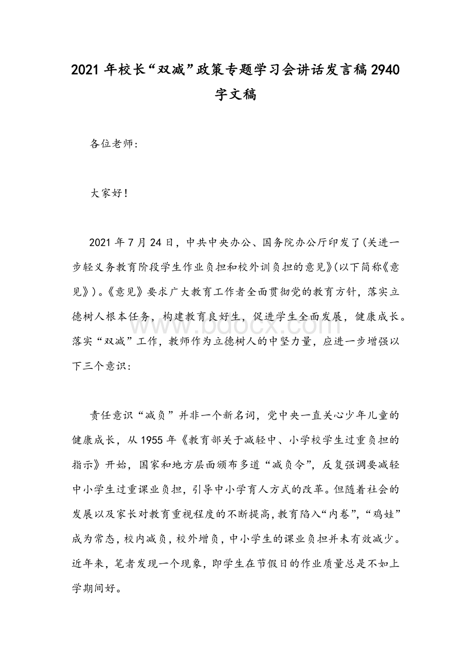 2021年校长“双减”政策专题学习会讲话发言稿2940字文稿.docx_第1页