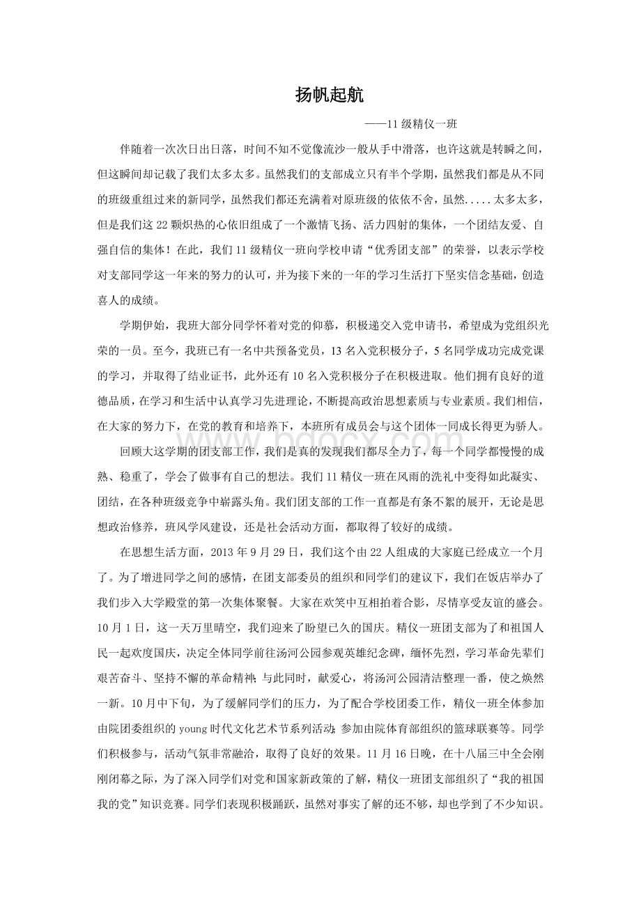 精1团支部主要事迹材料.doc_第1页