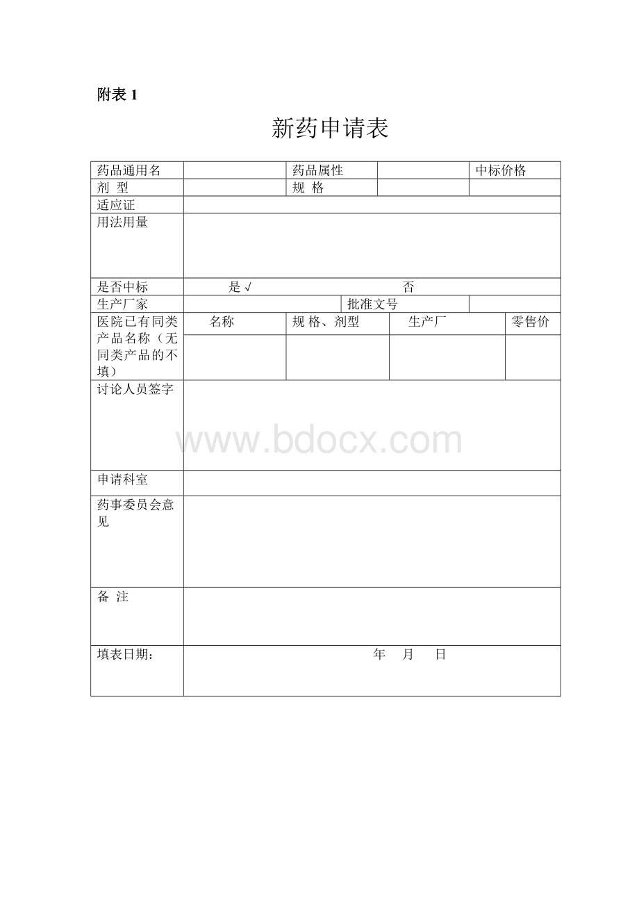 医院新药申请表.doc_第1页