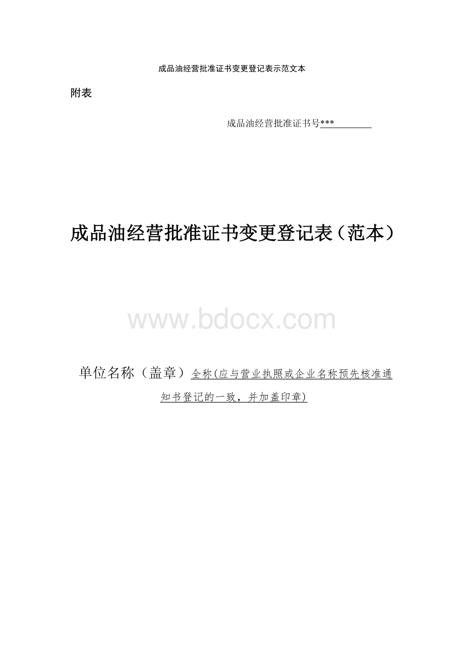 成品油经营批准证书变更登记表示范文本.doc