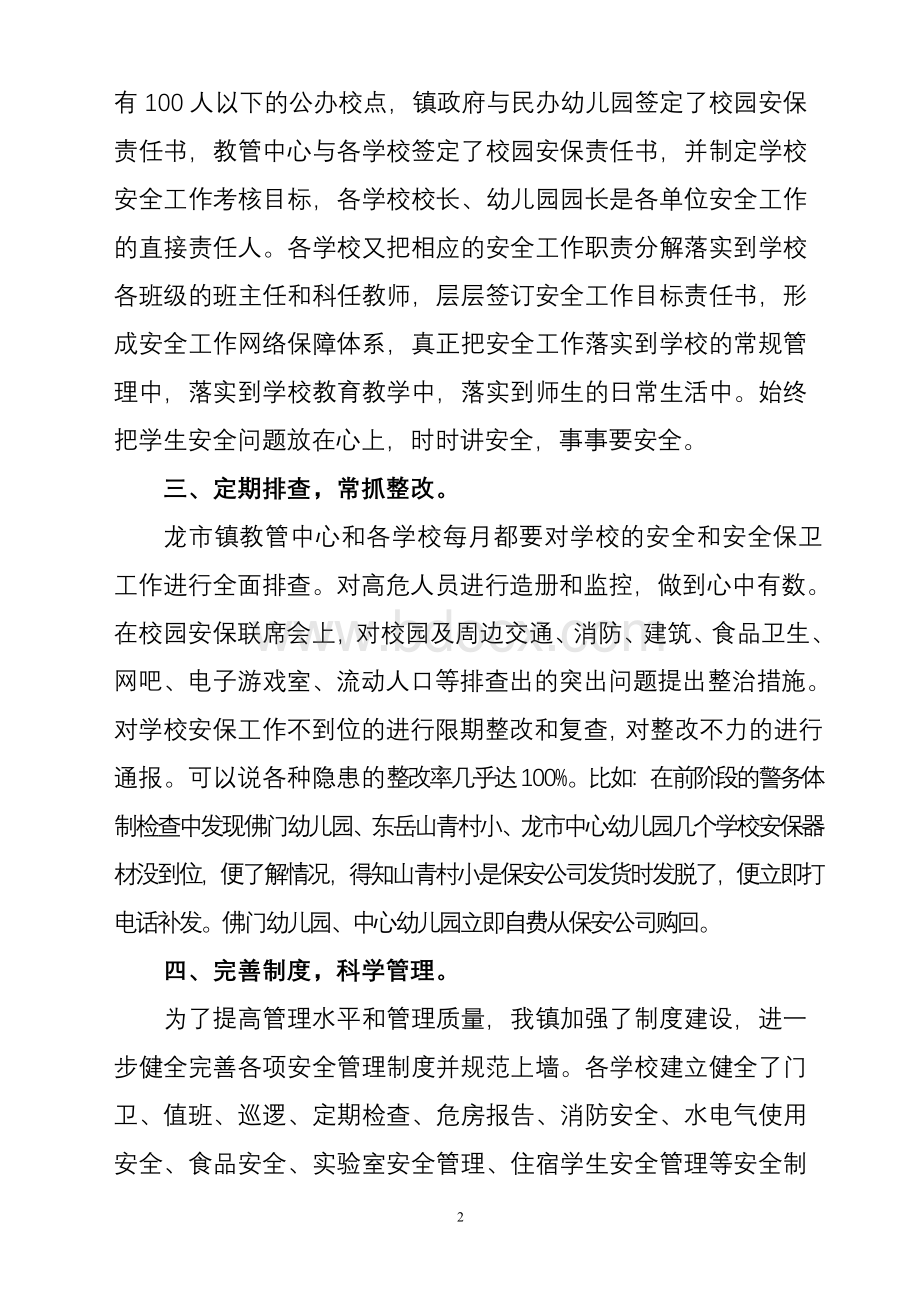 龙市镇校园新型警务体制建设汇报Word格式.doc_第2页