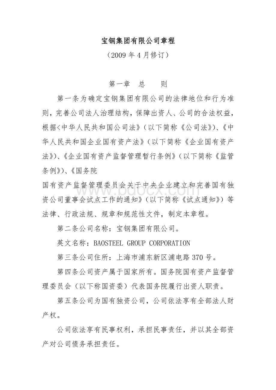 宝钢集团有限公司章程.docx