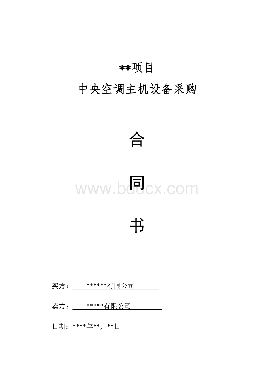 中央空调主机采购合同Word文档下载推荐.doc