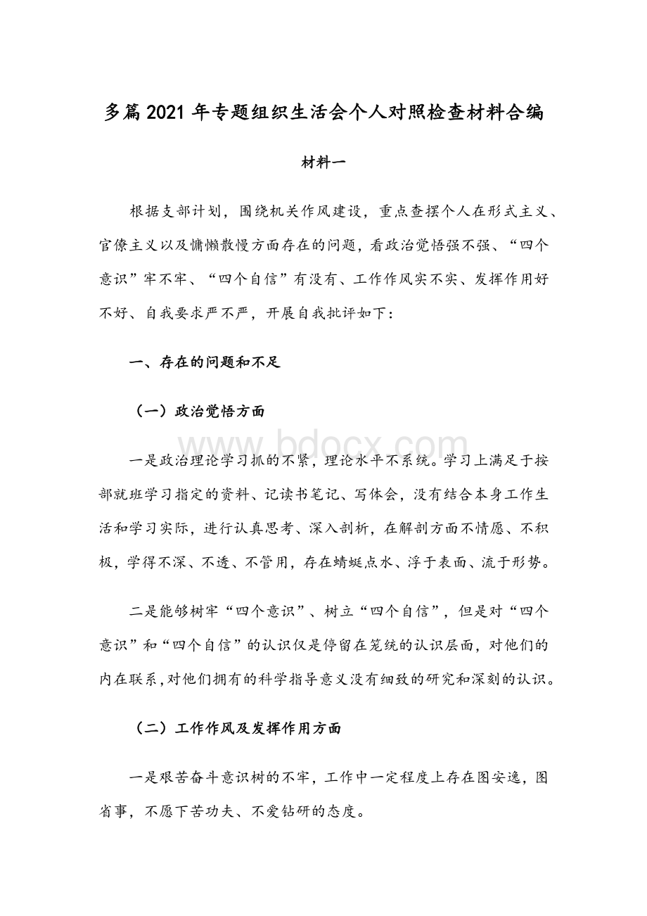 多篇2021年专题组织生活会个人对照检查材料合编.docx