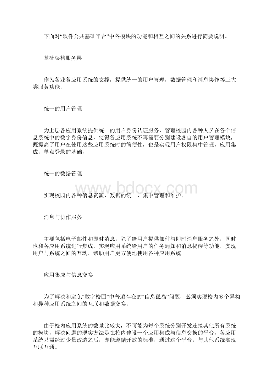 数字化校园解决方案计划方Word下载.docx_第3页