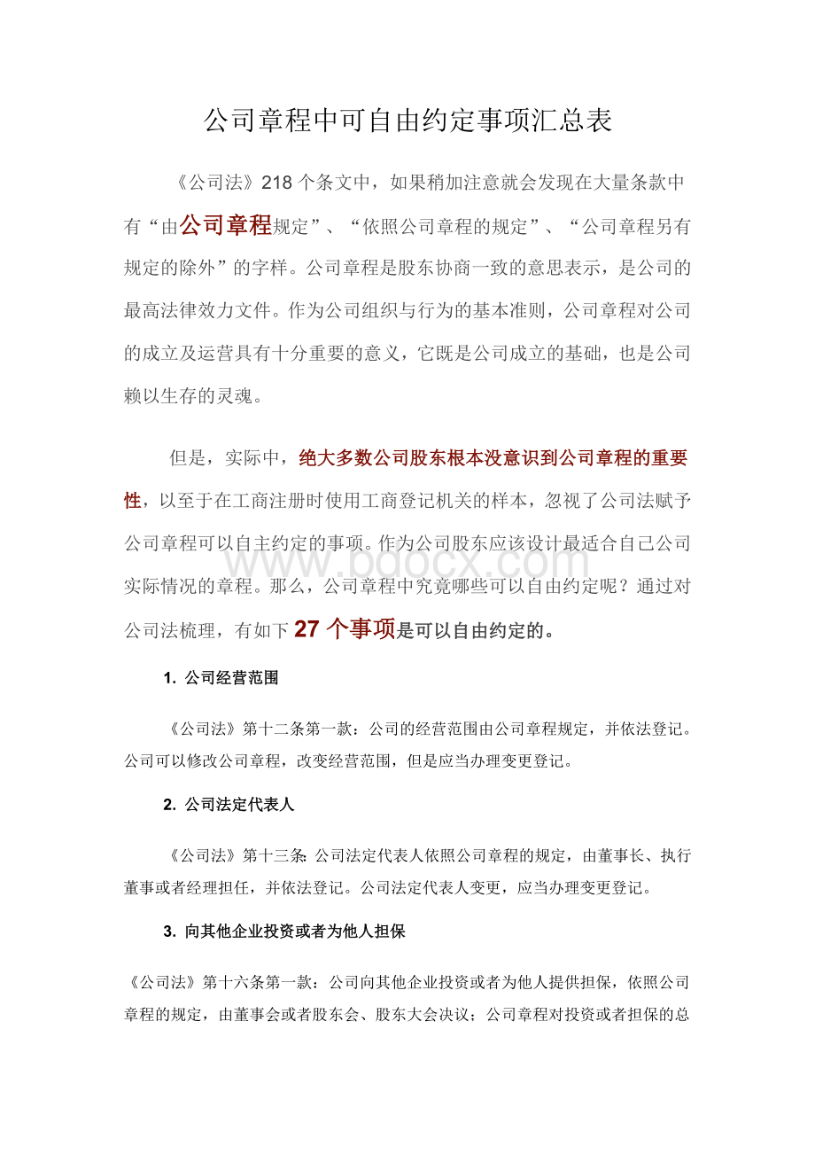 公司章程中可自由约定事项汇总表Word下载.docx