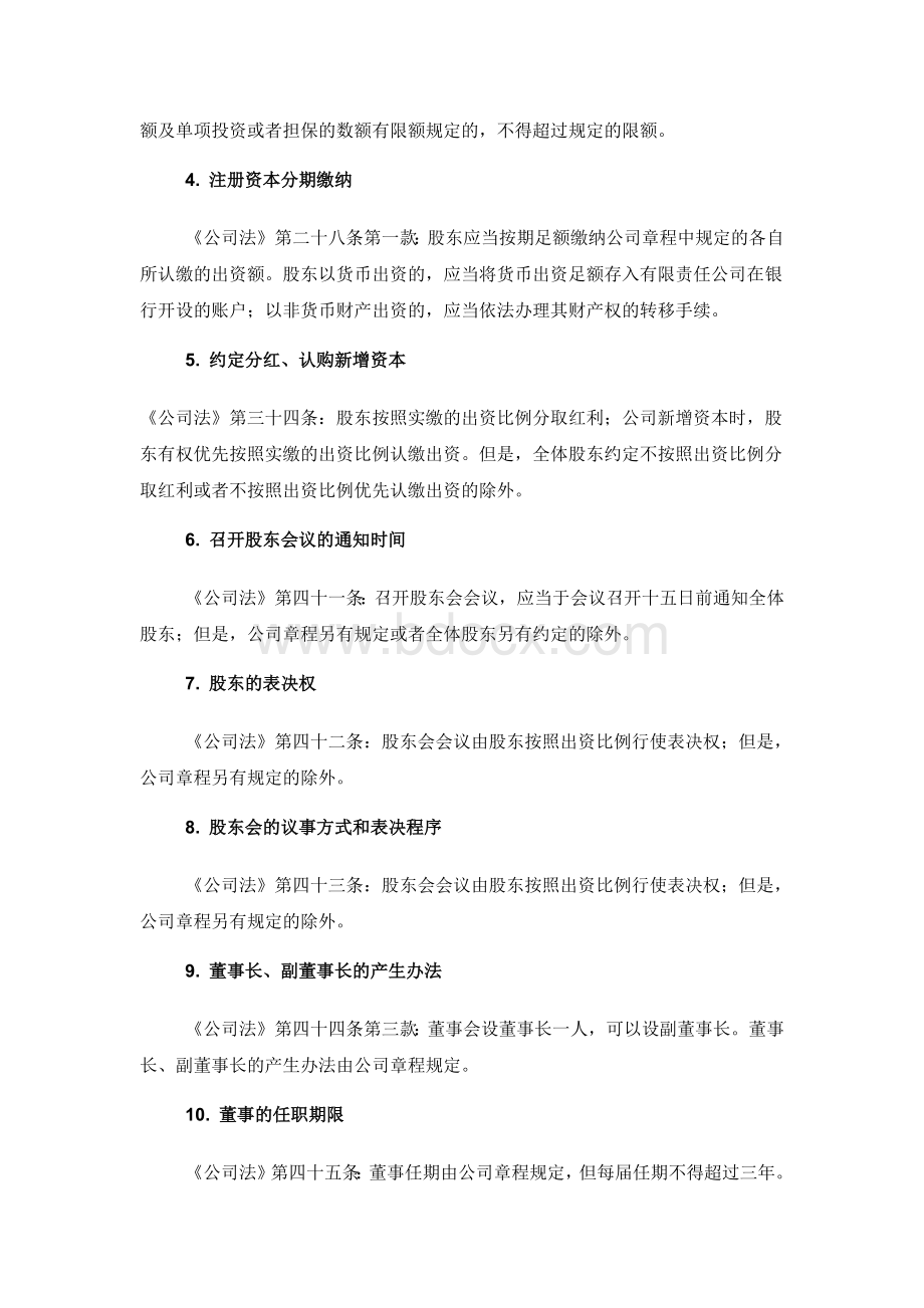 公司章程中可自由约定事项汇总表Word下载.docx_第2页