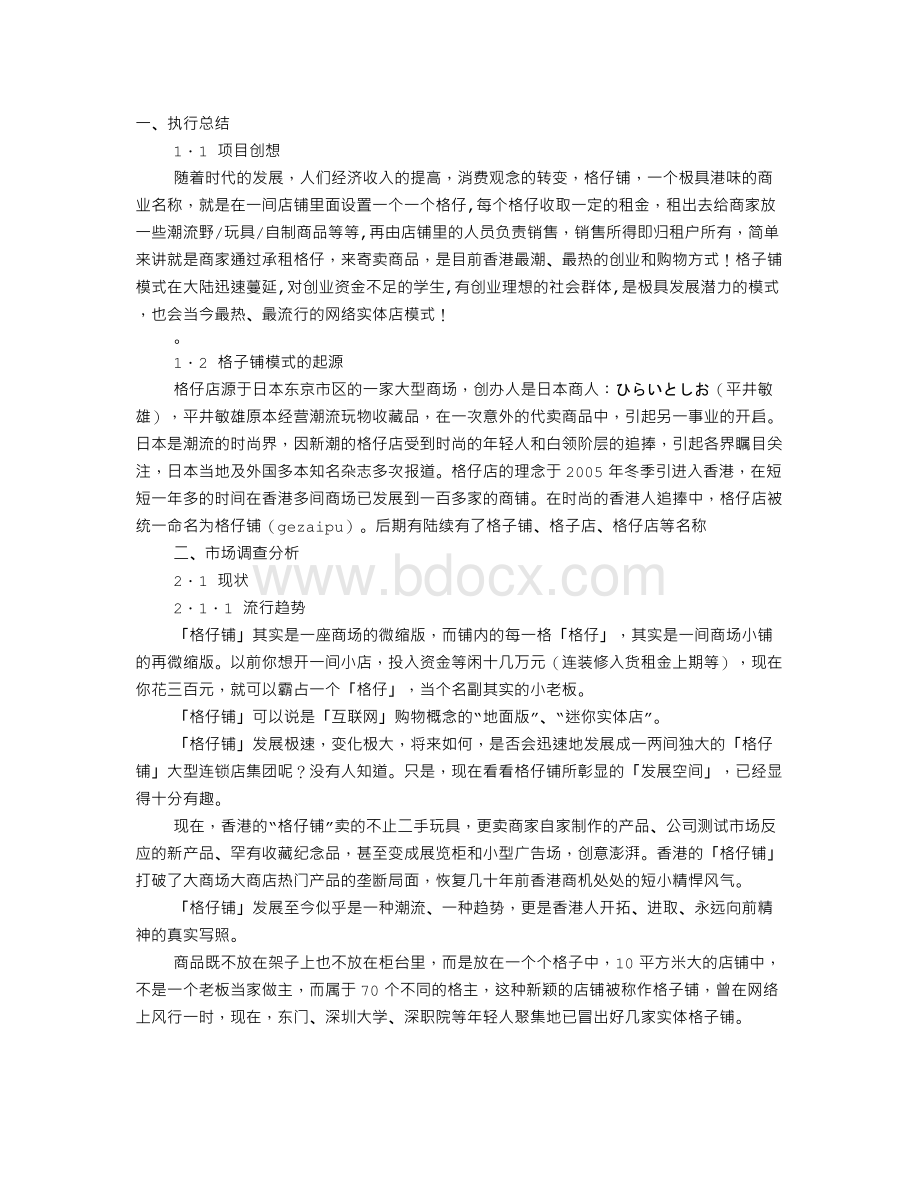 创业计划书表格范文Word格式文档下载.doc