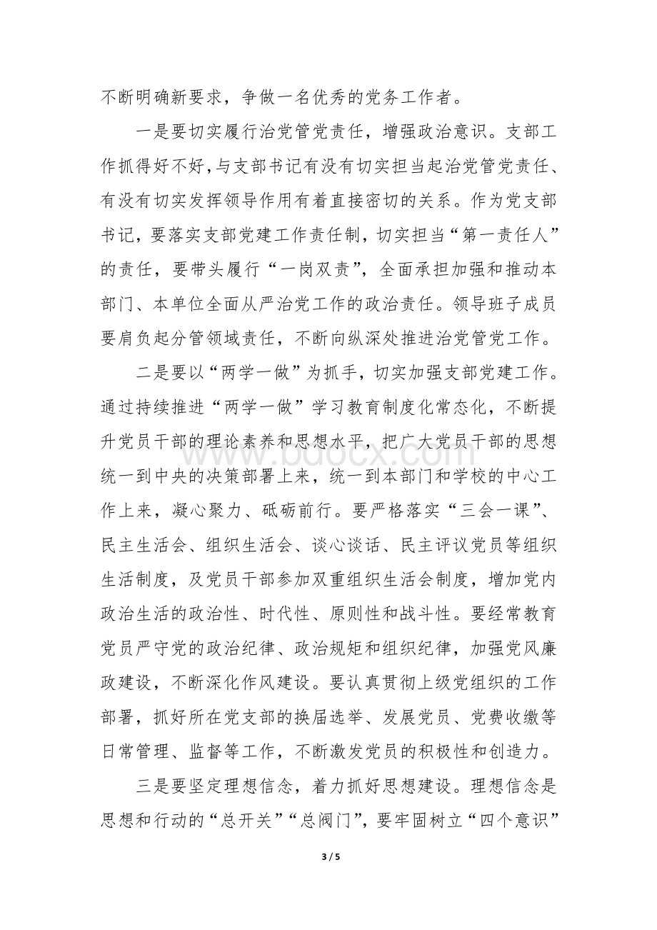 在2017年党支部书记培训班开班式上的讲话Word文档下载推荐.docx_第3页