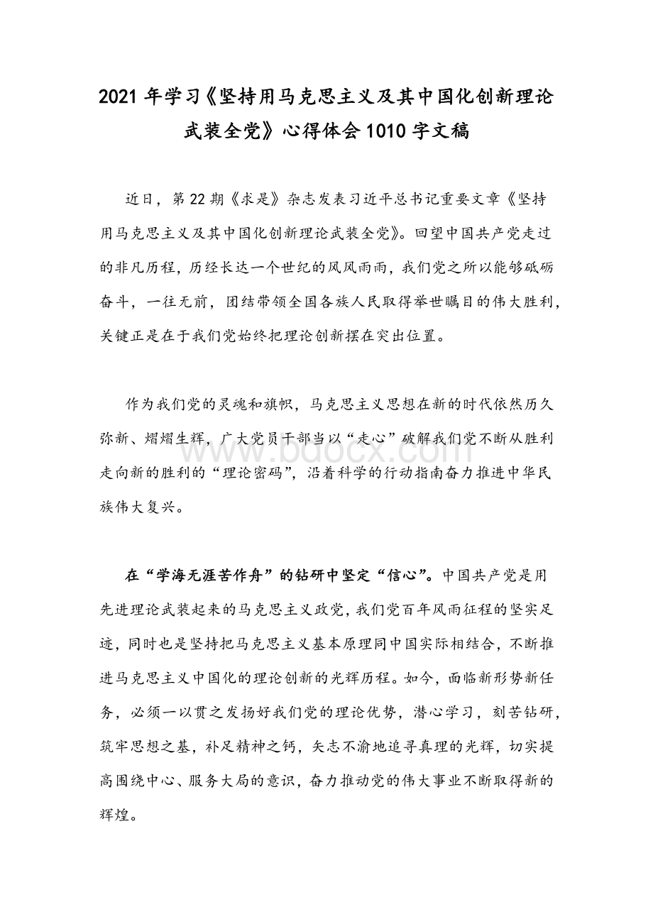 2021年学习《坚持用马克思主义及其中国化创新理论武装全党》心得体会1010字文稿.docx