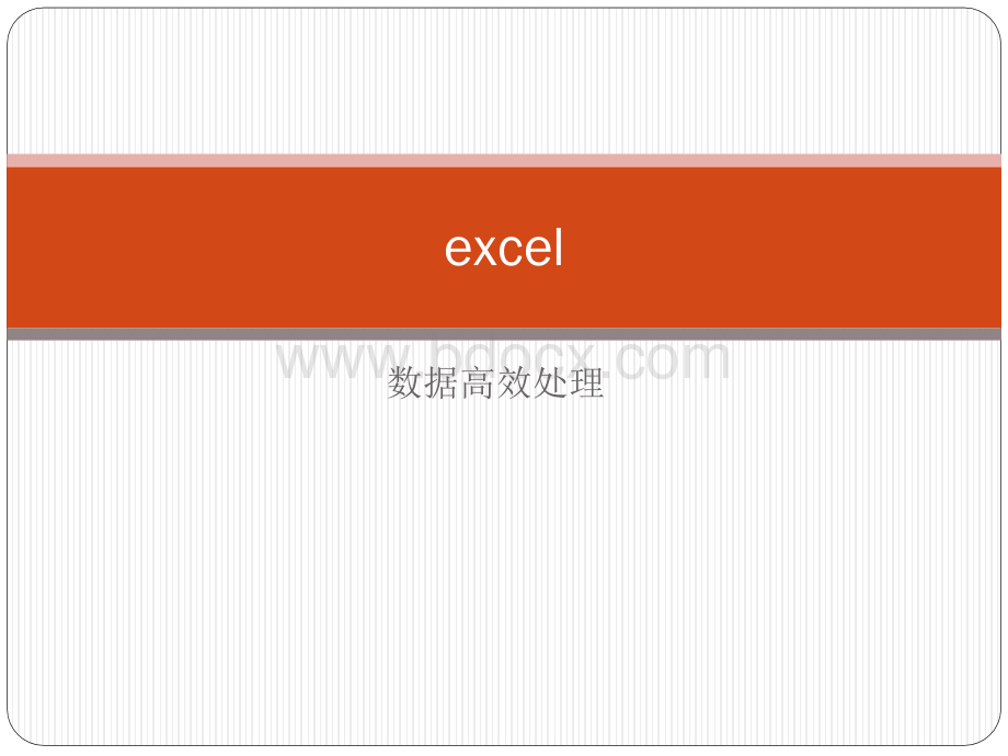 excel高效数据处理PPT文档格式.pptx_第1页