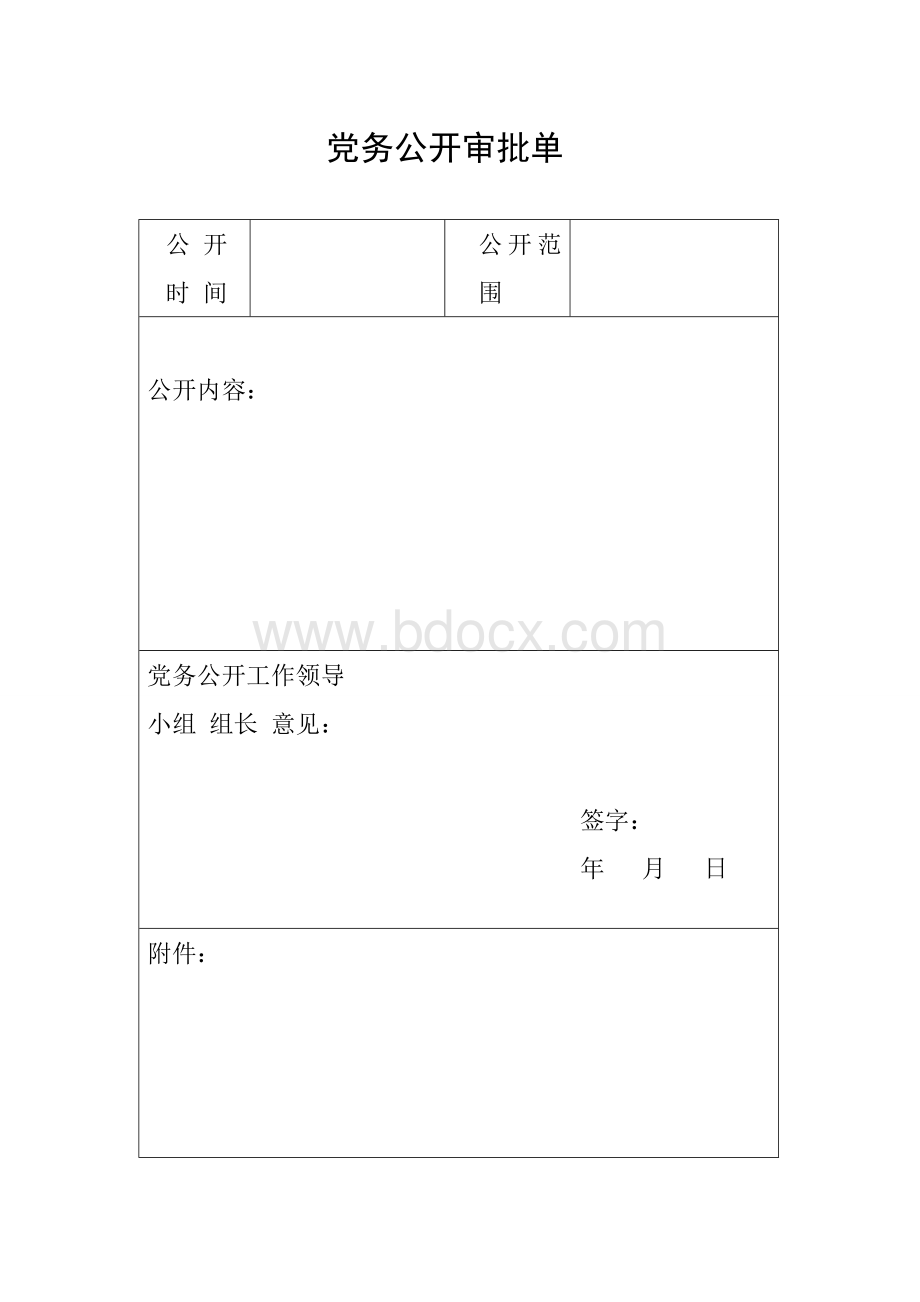 党务公开流程图文档格式.doc_第3页