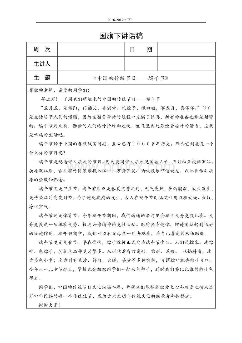 国旗下讲话《中国的传统节日端午节》Word格式文档下载.doc_第1页