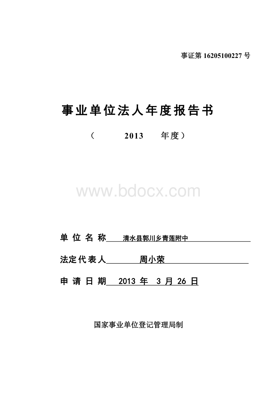 事业单位法人年度报告书.doc1.doc