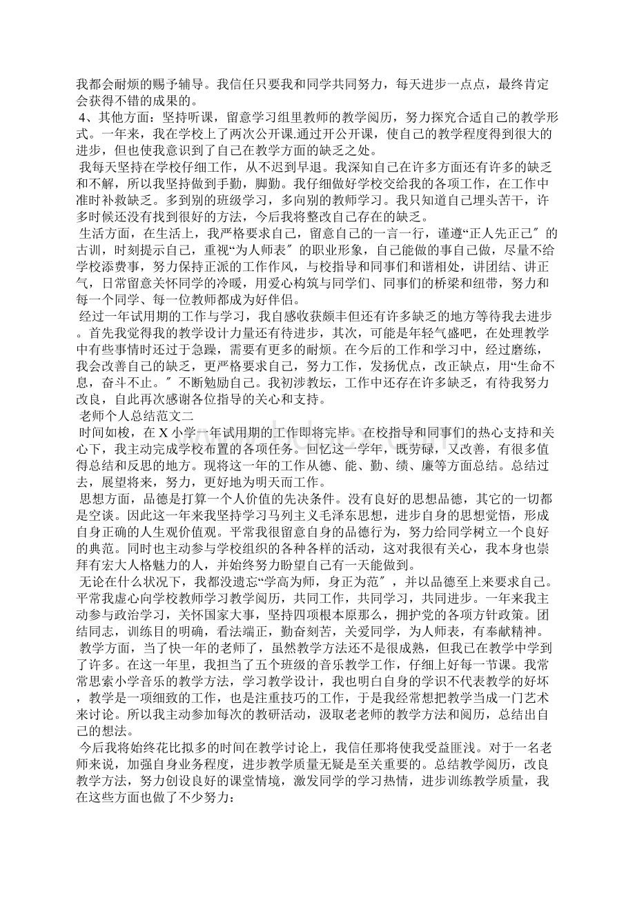 教师个人总结范文大全教师个人总结优秀模板.docx_第2页