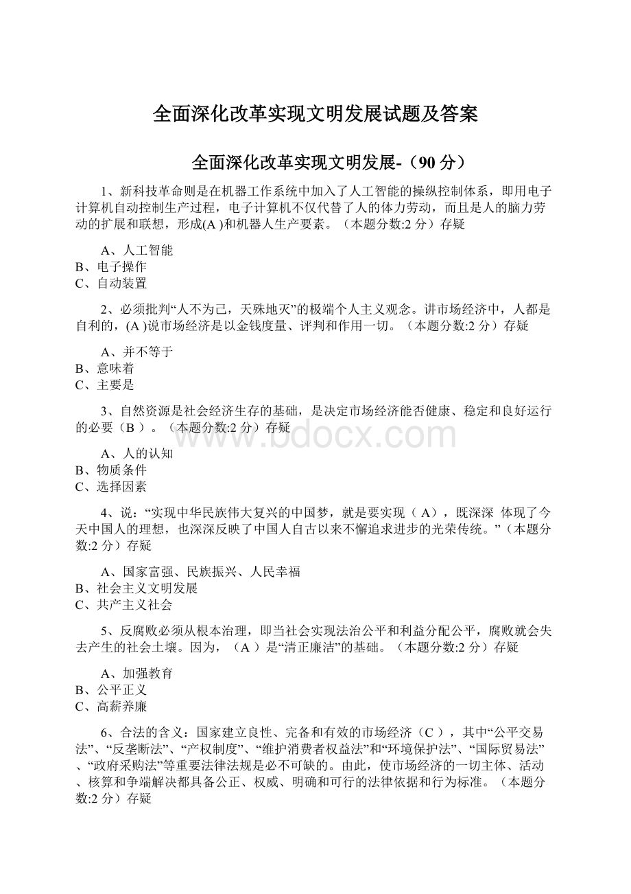 全面深化改革实现文明发展试题及答案.docx