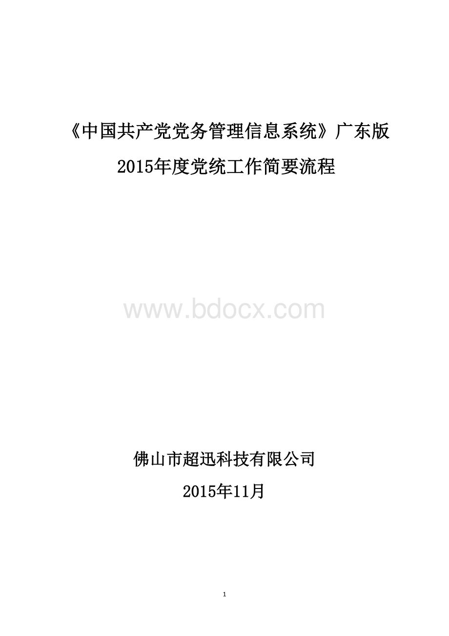 《党务系统》广东版2015年党内统计工作流程Word格式文档下载.doc