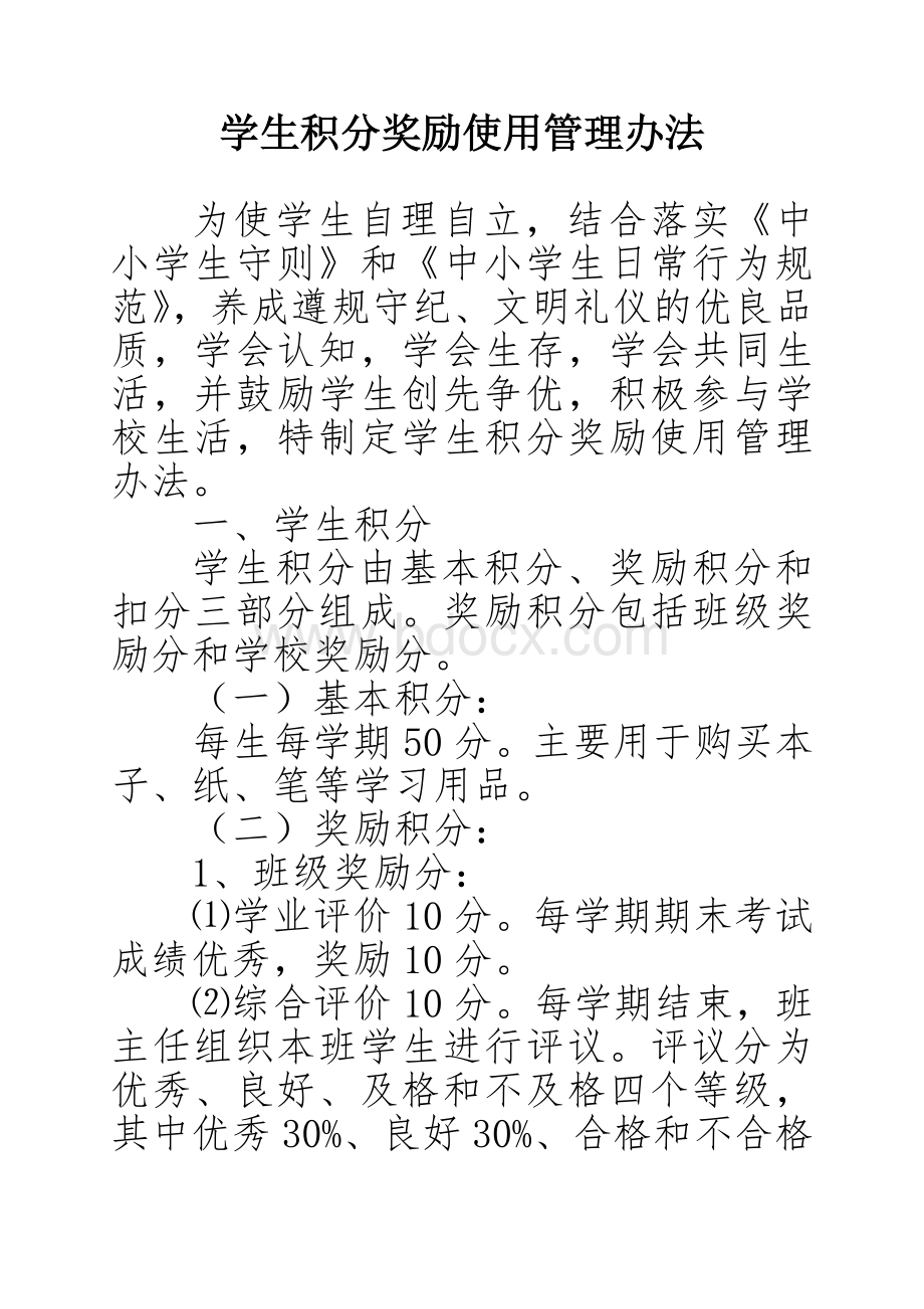 学生积分制管理办法和要求Word格式.doc_第1页