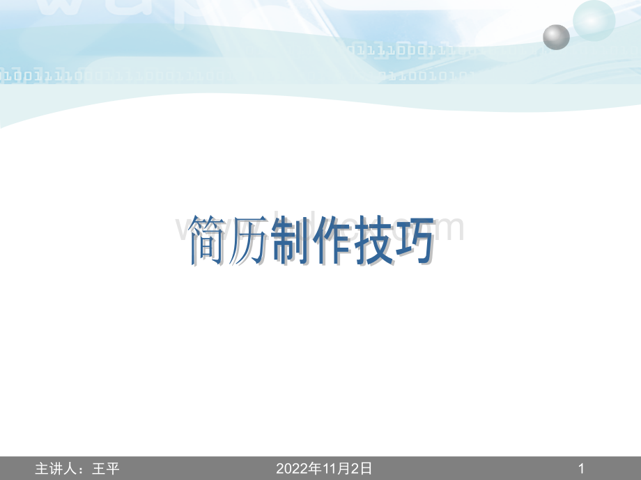 简历制作PPT.ppt