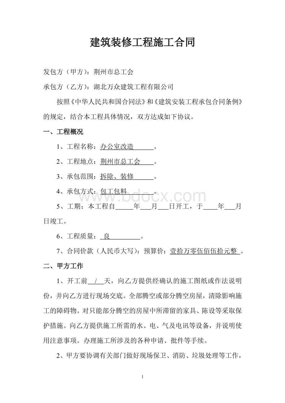 建筑装修工程施工合同Word文档下载推荐.doc_第1页