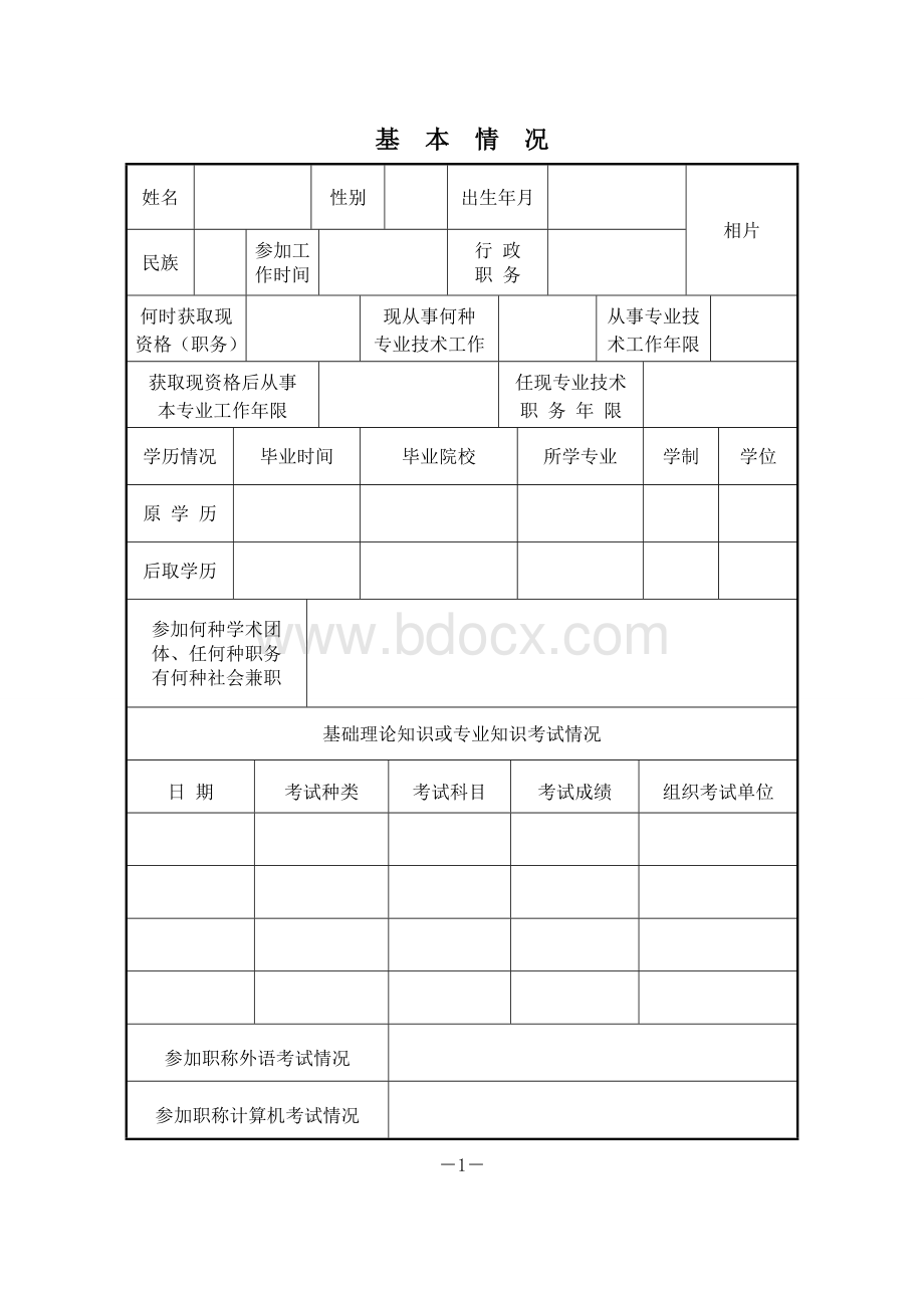 中级职称评审表正反面Word格式文档下载.doc_第3页