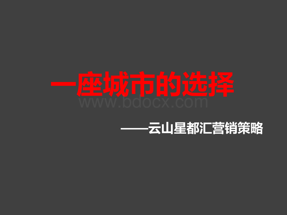 一座城市的选择-2015年重庆北碚云山星都汇项目营销策略48pPPT文件格式下载.pptx_第1页