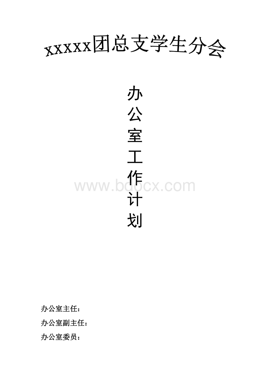 学生会办公室工作计划Word文档格式.doc