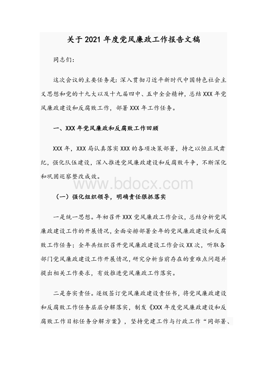 关于2021年度党风廉政工作报告文稿文档格式.docx