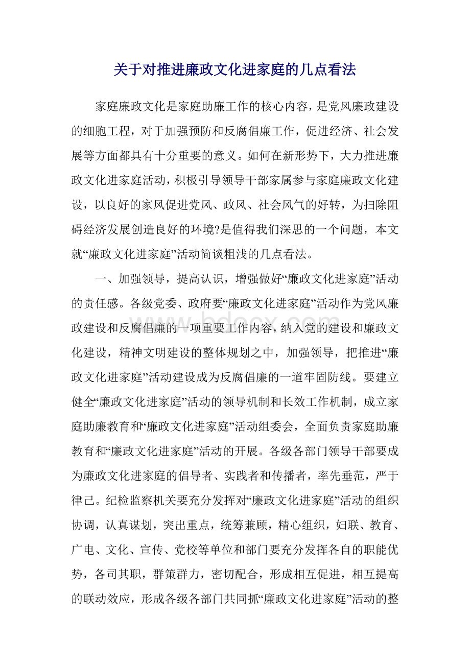 关于对推进廉政文化进家庭的几点看法.doc_第1页