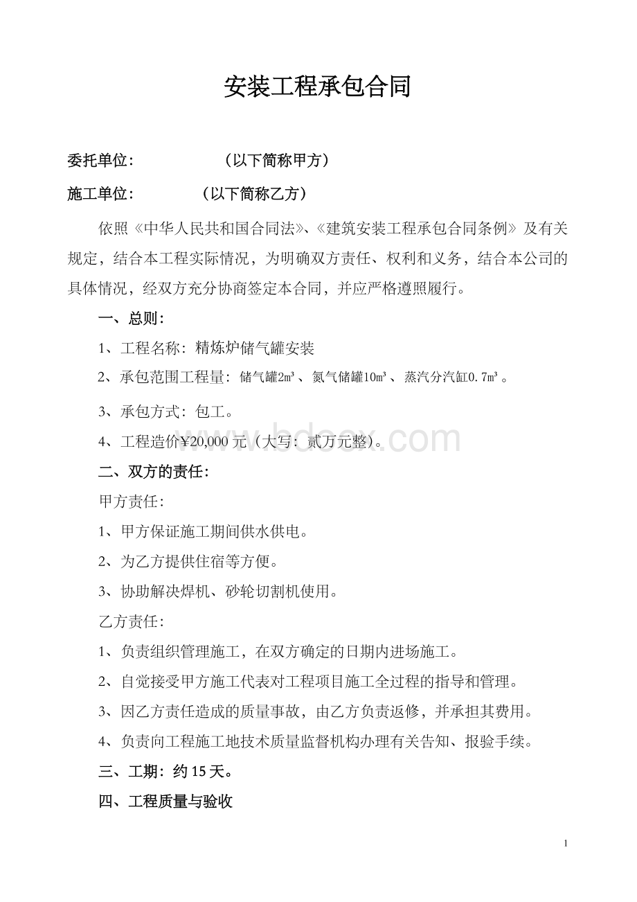 储气罐安装工程承包合同Word文件下载.doc_第1页