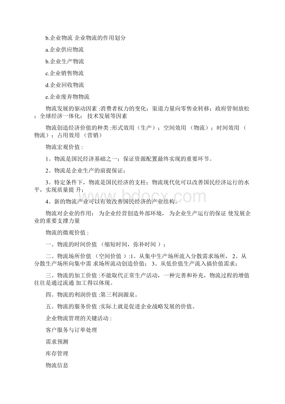 自考物流基础课程代码05363复习大全Word下载.docx_第2页