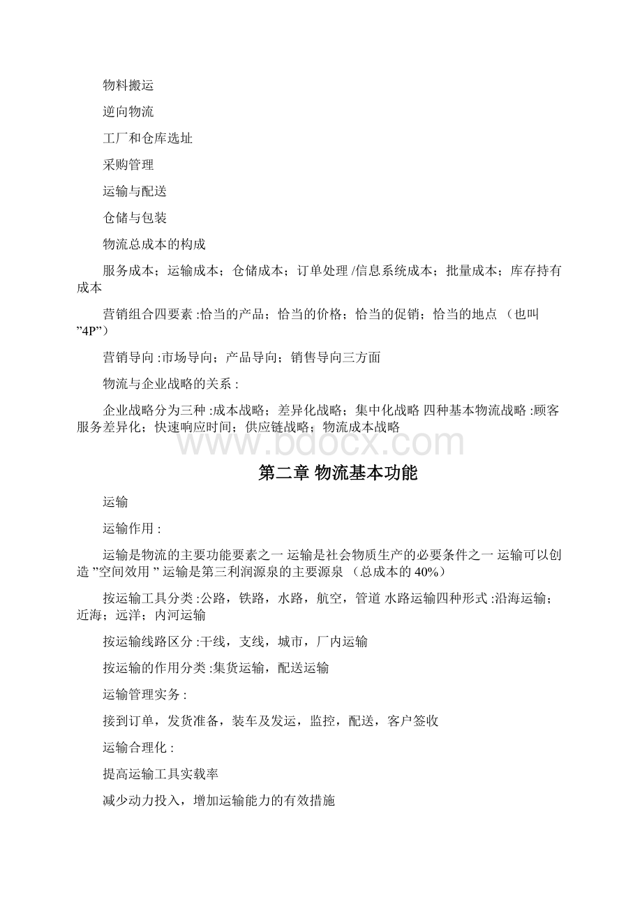 自考物流基础课程代码05363复习大全Word下载.docx_第3页